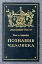 Познание человека - Жан Де Лабрюйер