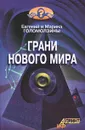 Грани нового мира - Голомолзин Евгений Валентинович, Голомолзина Марина Валентиновна