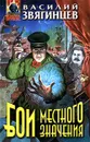 Бои местного значения - Василий Звягинцев