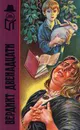 Вердикт двенадцати - Сергей Белов,Агата Кристи,Рональд Нокс,Реймонд Постгейт