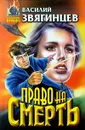 Право на смерть - Василий Звягинцев