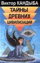 Тайны древних цивилизаций - Виктор Кандыба