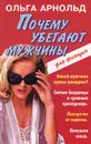 Почему убегают мужчины - Ольга Арнольд