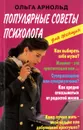 Популярные советы психолога - Ольга Арнольд