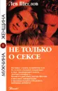 Не только о сексе - Лев Щеглов