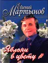 Яблони в цвету - Мартынов Юрий Евгеньевич, Дементьев Андрей Дмитриевич