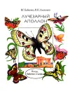 Лучезарный Аполлон. Птицы, бабочки и мифы - В. Г. Бабенко, В. Н. Алексеев