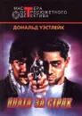 Плата за страх - Дональд Уэстлейк