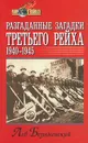 Разгаданные загадки Третьего рейха. 1940-1945 гг. - Лев Безыменский