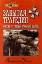 Забытая трагедия. Россия в первой мировой войне - Уткин Анатолий Иванович