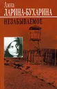 Незабываемое - Ларина-Бухарина Анна Михайловна