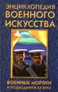Военные моряки и подводники XX века - Ирина Калмыкова,Автор не указан