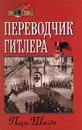 Переводчик Гитлера - Пауль Шмидт