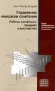 Управление имиджем компании. Паблик рилейшнз: предмет и мастерство - де Фрежак Жак Ку, Бодуан Жан-Пьер