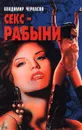Секс-рабыни - Владимир Черкасов