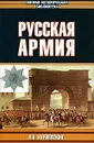 Русская армия - Куропаткин Алексей Николаевич