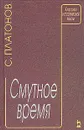 Смутное время - С. Платонов