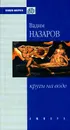 Круги на воде - Секацкий Александр Куприянович, Назаров Вадим Борисович