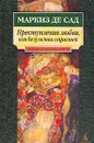 Преступления любви, или Безумства страстей - Маркиз де Сад