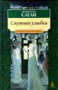 Смутная улыбка - Франсуаза Саган
