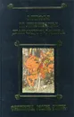 Мифы и легенды народов мира. Том 3. Финляндия, Россия, Восток - Будур Наталия Валентиновна, Панкеев Иван Алексеевич