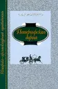 Петергофская дорога: Историко-архитектурный путеводитель - Горбатенко Сергей Борисович