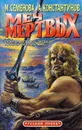Меч мертвых - Андрей Константинов, Мария Семенова