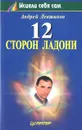 12 сторон ладони - Левшинов Андрей