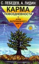 Карма повседневности Аура материального мира - С. Лебедев, А. Лидин