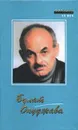 Булат Окуджава. Стихи. Рассказы. Повести - Булат Окуджава