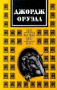 Джордж Оруэлл. Сочинения в двух томах. Том 1. 1984. Скотный двор - Джордж Оруэлл