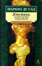Жюстина, или Несчастья добродетели - Маркиз де Сад