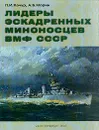 Лидеры эскадренных миноносцев ВМФ СССР - Качур П.И., Морин А.Б.