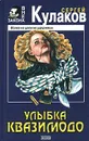 Улыбка Квазимодо - Сергей Кулаков