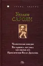 Человеческая комедия. Вот пришел, вот ушел сам знаешь кто. Приключения Весли Джексона - Уильям Сароян