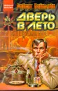 Дверь в лето - Роберт Хайнлайн