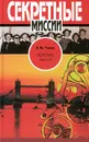 Нелегалы. В 2 частях. Часть II. `Дачники` в Лондоне. Досье на тех, кто занимался атомной разведкой - Чиков Владимир Матвеевич, Козлов Борис