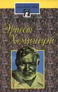 Эрнест Хемингуэй - Б. Грибанов