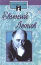 Евгений Леонов - Виктор Дубровский,Андрей Гончаров,Автор не указан,Нинель Исмаилова,Григорий Горин,Марк Захаров,Борис Львов - Анохин