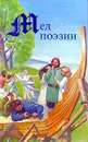 Мед поэзии - У. Моррис, Л. Леннрут