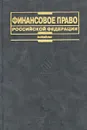 Финансовое право Российской Федерации - Авторский Коллектив,Марина Карасева