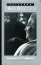 Рассказы о Анне Ахматовой - Анатолий Найман