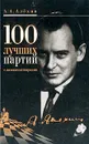 100 лучших партий с автокомментариями - Алехин Александр Александрович