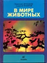 В мире животных. Выпуск 3 - Николай Дроздов, Алексей Макеев