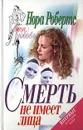 Смерть не имеет лица - Нора Робертс