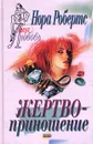 Жертвоприношение - Нора Робертс