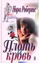 Плоть и кровь - Нора Робертс