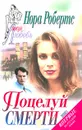 Поцелуй смерти - Нора Робертс