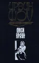 Люси Краун - Ирвин Шоу