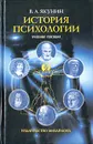 История психологии - В.  А. Якунин